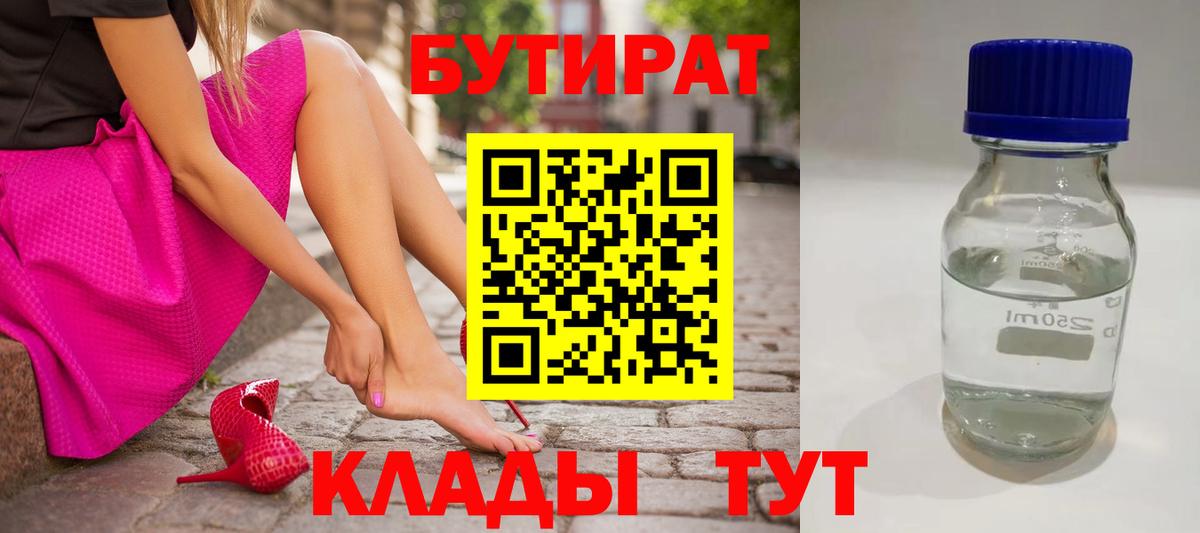 БУТИРАТ бутик  Вход с VPN  Искитим 