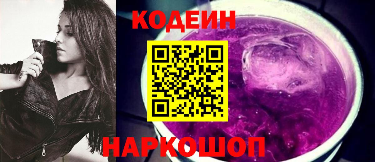 Кодеин напиток Lean (лин)  Кодеиновый сироп Lean напиток Lean (лин)  Вход с VPN  Искитим 
